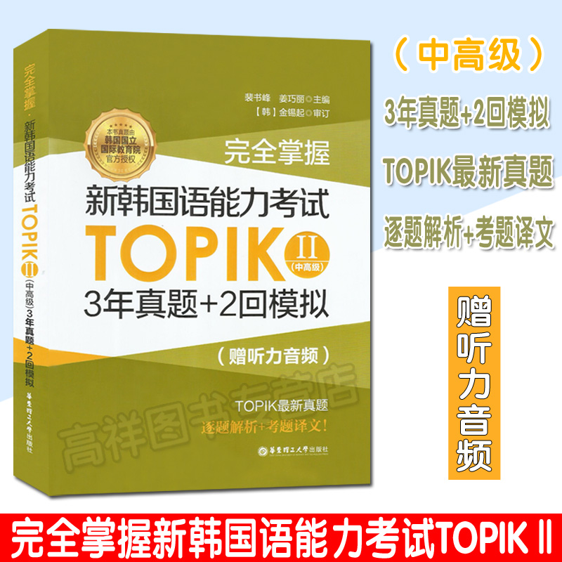 3年真题+2回模拟题  TOPIK考试3-6级