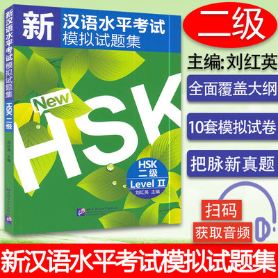 HSK 新汉语水平考试模拟试题集 第二级  HSK2级模拟题 对外汉语外国留学生HSK考试练习题 国际汉语能力标准化考试题 扫码音频