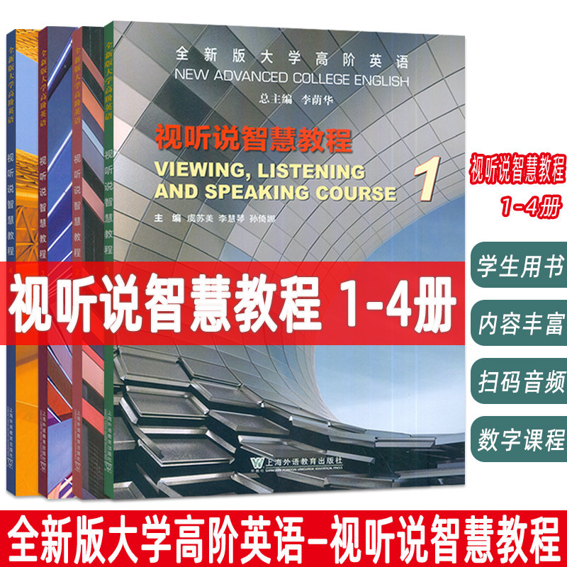 2023版全新版大学高阶英语 视听说智慧教程 1-4册 学生用书 配套数字课程4本套装 李荫华编 高阶视听说英语教程上海外语教育出版社