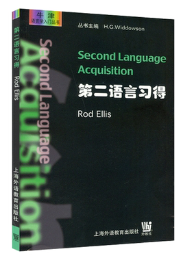 正版现货  第二语言习得（英文）牛津语言学入门丛书 埃利斯 上海外语教育出版社 9787810467940