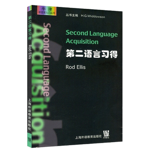 正版现货  第二语言习得（英文）牛津语言学入门丛书 埃利斯 上海外语教育出版社 9787810467940