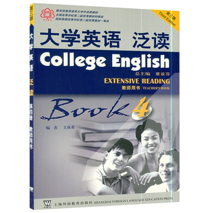 大学英语泛读4第四册第三版教师用书董亚芬编著上海外语教育出版社高等学校大学英语系列阅读教材书籍课本