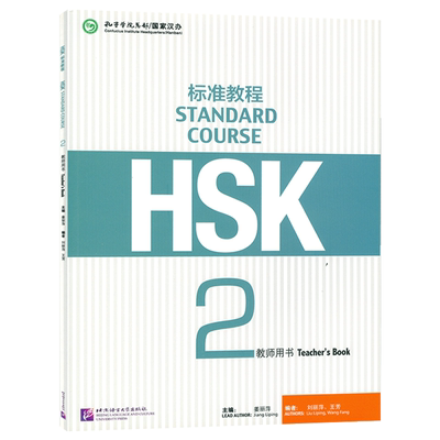 正版HSK标准教程2教师用书