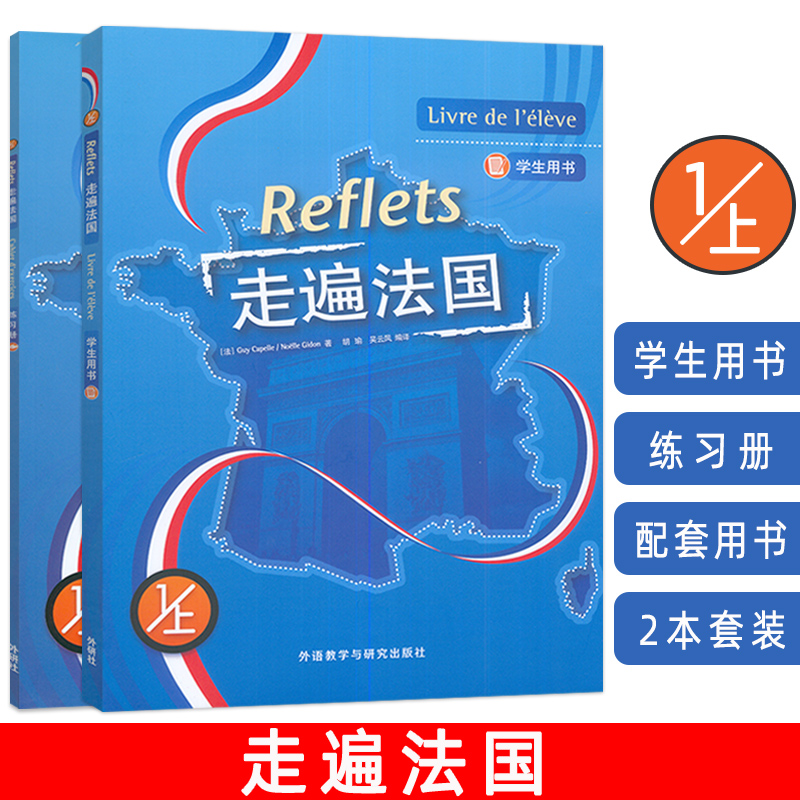 正版 外研社 走遍法国1上学生用书+练习册（含光盘）套装2本法语学习法语初学入门 外语教学与研究出版社9787521362015