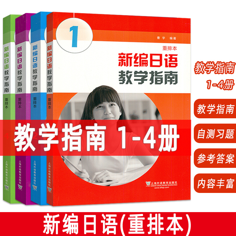 新编日语教学指南一二三四重排本