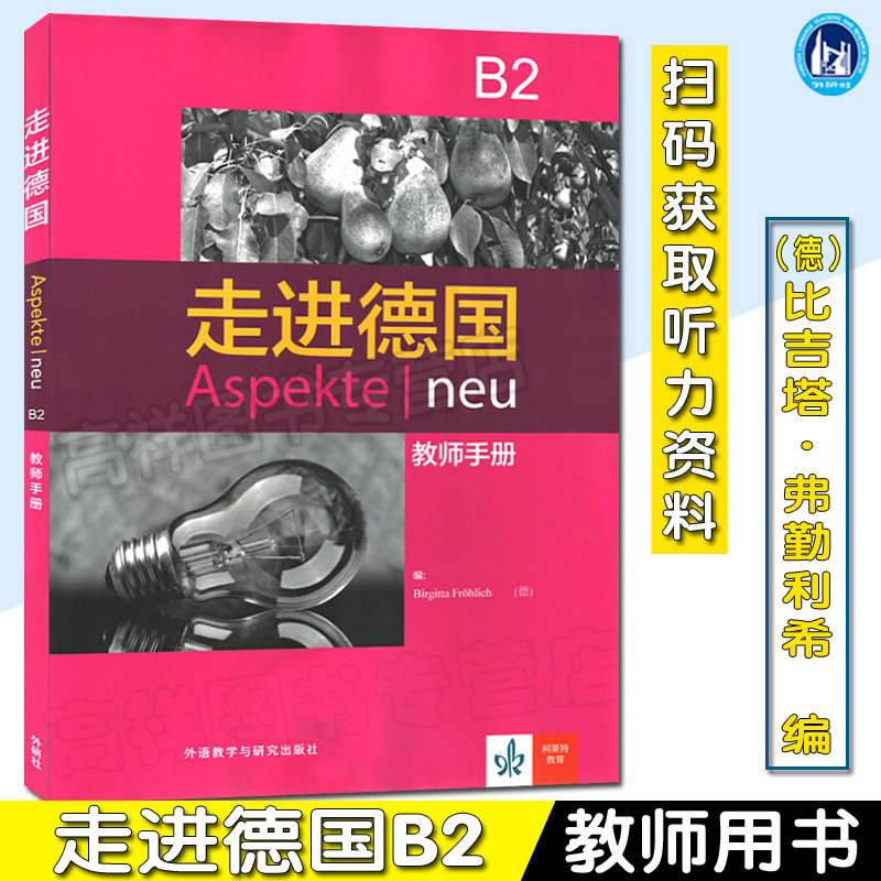 走进德国B2 Aspekte 教师手册大学德语专业德语培训德福B2考试教师教学参考书籍德语自学入门教材外语教学与研究出版9787521301175