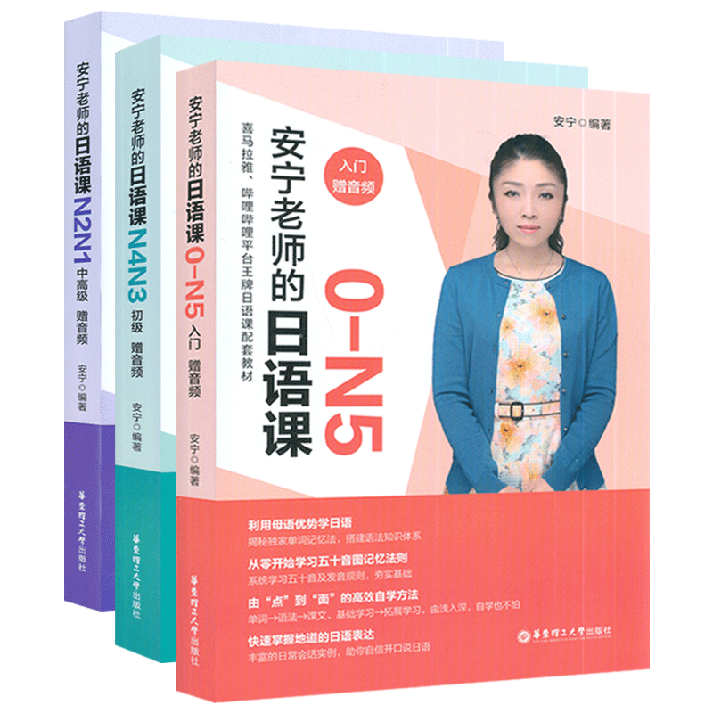 N5-N1安宁老师的日语课.入门级+初级+中高级:赠音频(3本套装)