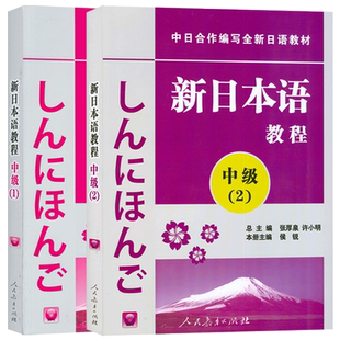 日语入门新日本语教程中级1/2第一二册日语教程学生用书自学日语教材零基础许小明编著新日本语能力考试教材日语学习书籍