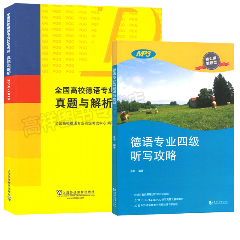 全国高校德语专业四级考试真题与解析 2016-2018 附电子音频 +德语专业四级听写攻略套装共2本 PGG考试 德语专四真题解析