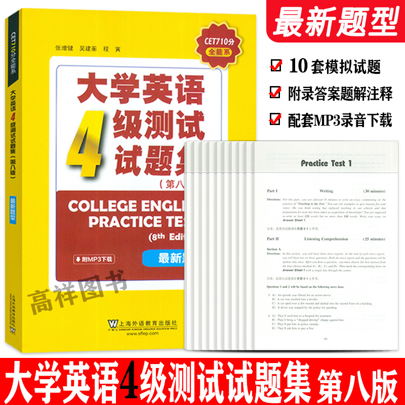 CET710分大学英语4级测试题第八版最新题型扫码音频张增健编大学英语四级考试试题集活页版上海外语教育出版社9787544674805-封面