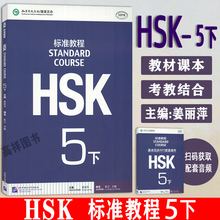 正版 HSK标准教5下汉语学习教材 孔子学院汉语教材 新HSK考试教程五级 新汉语水平等级考试 北京语言大学出版社北京语言大学出版社