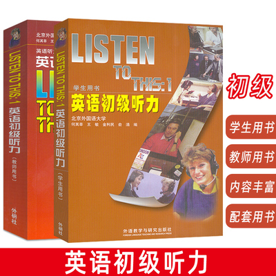 正版 外研社 Listen To This1英语初级听力 学生用书+教师用书 2本 北外何其莘 经典听力教材初级英语听力教程套装2本英语听力入门