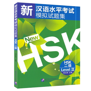 HSK 新汉语水平考试模拟试题集 第二级  HSK2级模拟题 对外汉语外国留学生HSK考试练习题 国际汉语能力标准化考试题 扫码音频