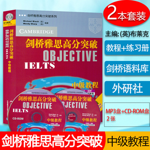 夏普 剑桥雅思高分突破中级教程 MP3光盘 外研社 盒装 社 ROM 外语教学与研究出版 附CD 雅思考试培训教程 练习册 版 布莱克