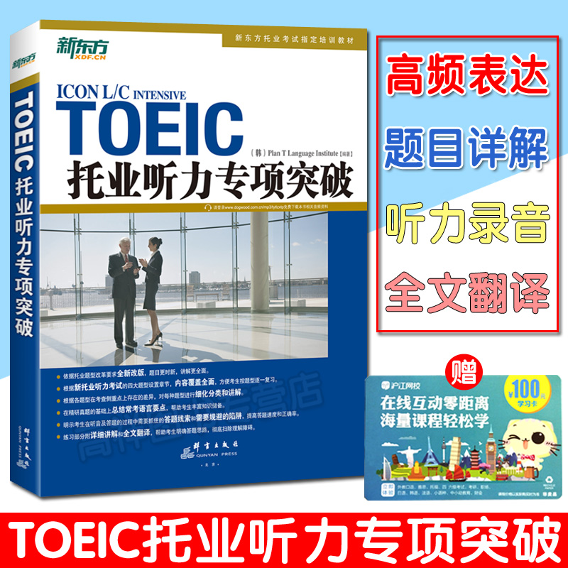 正版新东方TOEIC托业听力专项突破（附音频）新东方大愚英语学习丛书托业听力教材题型介绍+仿真练习题+全文翻译 TOEIC托业考试