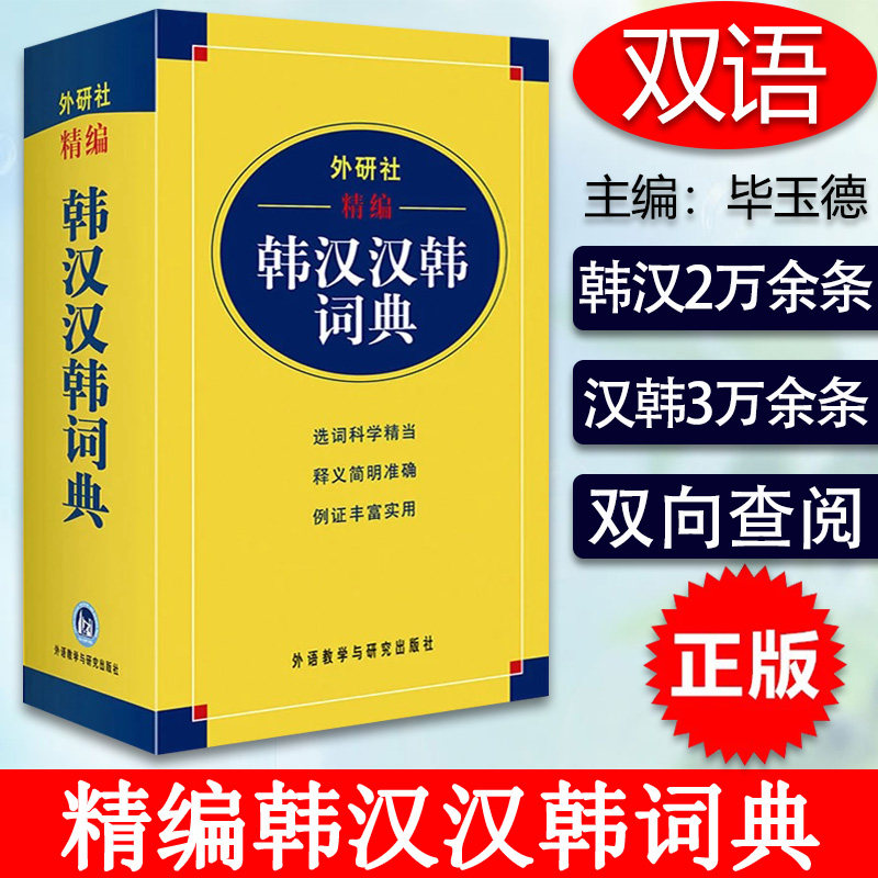 外研社 精编韩汉汉韩词典 韩语词典 韩语自学字典中韩词典韩语字典基础韩国语学习词典 学韩语字典初级韩中中韩辞典 9787560085722
