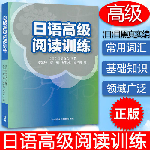 正版 日语高级阅读训练 扫码获取译文 (日)目黑真实 编著 提高日语阅读水平 日本留学考试阅读外语教学与研究出版社 9787521305982