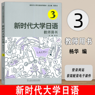 教师用书3三 附电子课件 社 新时代大学日语系列教材 9787544673860 上海外语教育出版 新时代大学日语 杨华编 正版 周异夫