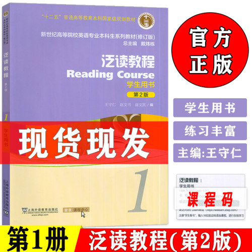外教社 泛读教程1第一册第2版学生用书王守仁 戴炜栋编著新世纪高等院校英语专业本科生教材课本书籍全新版新世纪大学英语泛读教程