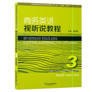 正版商务英语视听说教程3第三册学生用书 第二版 姜荷梅新世纪商务英语专业本科系列教材电子音频上海外语教育出版社9787544647373