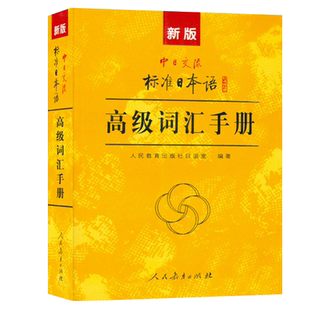 日语入门新标准日本语高级词汇手册自学N1N2日语单词词汇零基础新编标准日本语单词手册中日交流标准日本语中级单词练习日语教材