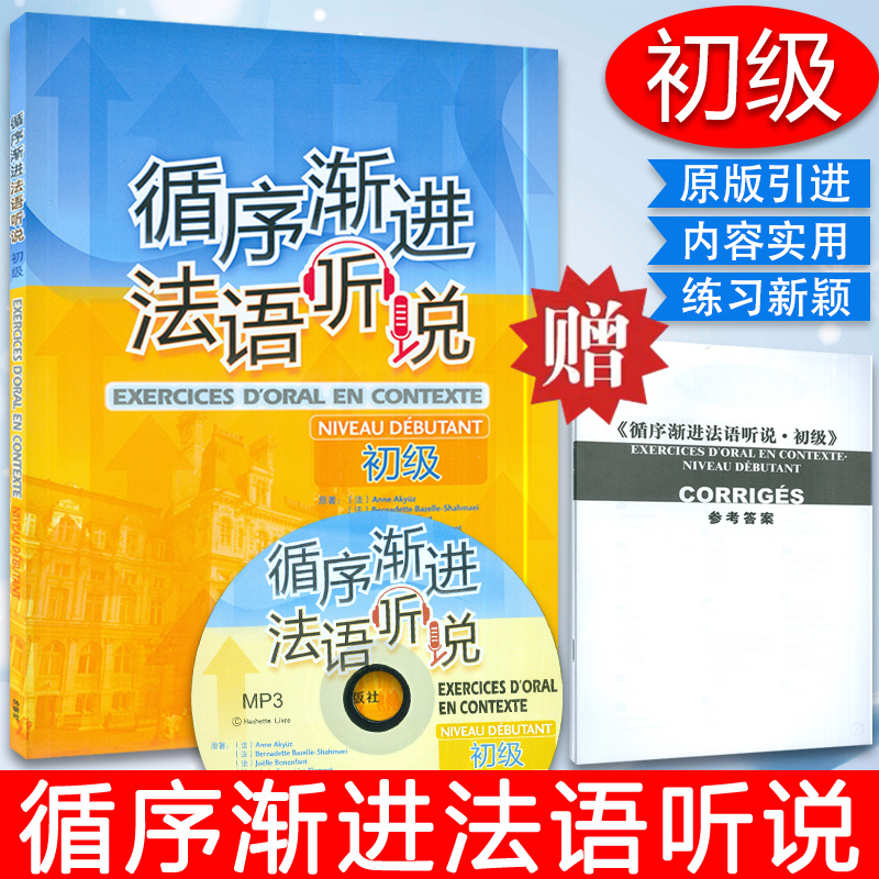 正版 循序渐进法语听说初级 李洪峰编 法语自学入门听说教程 法语学习用书 提高法语听说水平 外语教学与研究出版社 9787560064796 书籍/杂志/报纸 法语 原图主图