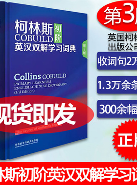 外研社 柯林斯COBUILD初阶英汉双解学习词典 第3版 英国柯林斯出版公司外语教学与研究出版社 英汉汉英大辞典字典 英语外语工具书