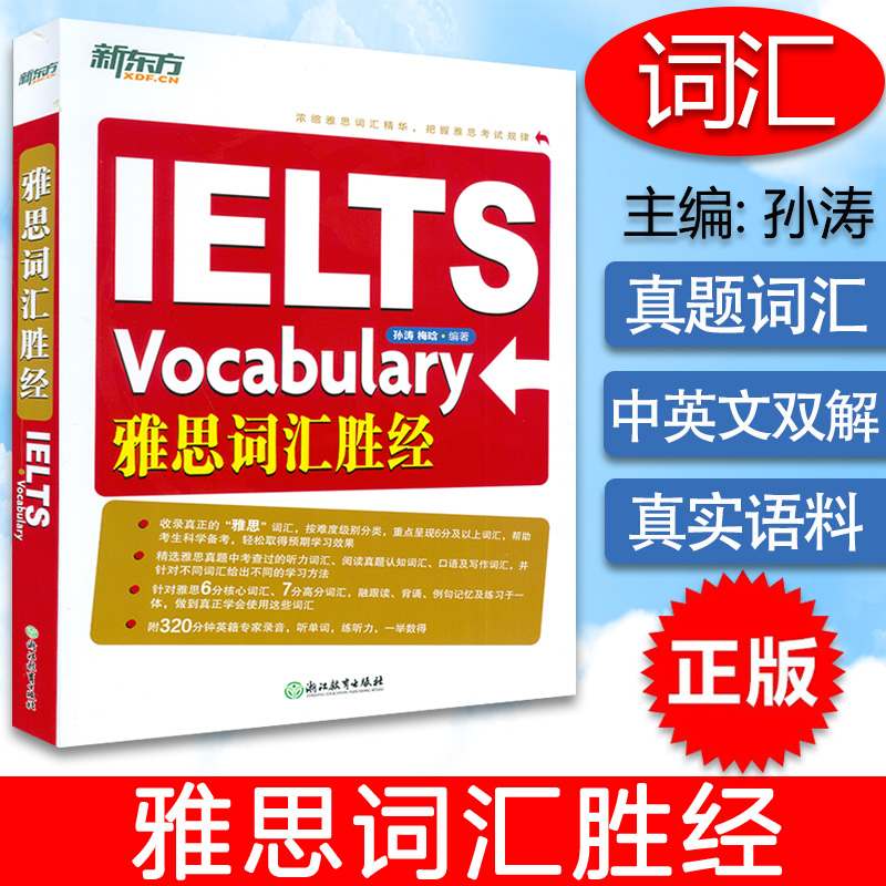 正版新东方雅思词汇胜经附MP3音频孙涛梅晗著 IELTS单词雅思6分7分词汇雅思词汇圣经浙江教育出版社 9787553647074