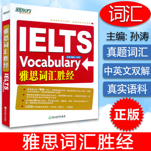 正版 新东方雅思词汇胜经 附MP3音频 孙涛 梅晗著 IELTS单词 雅思6分7分词汇 雅思词汇圣经 浙江教育出版社 9787553647074