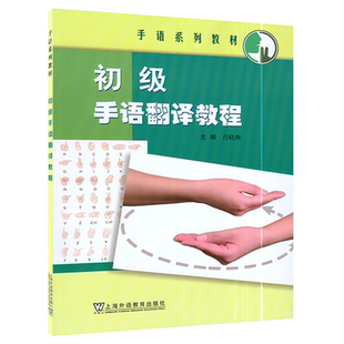 手语系列教材 初级手语翻译教程 肖晓燕编 上海外语教育出版社 9787544668767