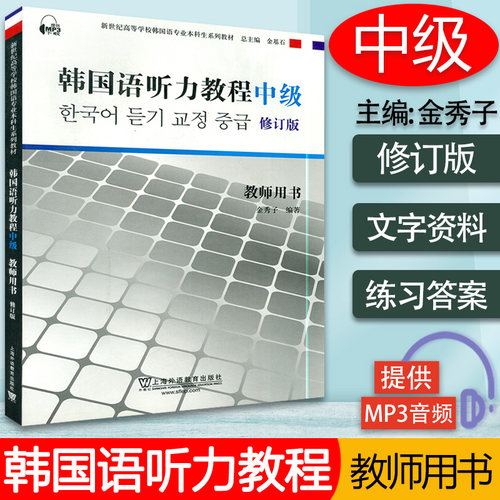 韩语教材韩国语听力教程中级修订版教师用书金秀子编著上海外语教育出版社新世纪高等学校韩国语专业本科生韩语听力教材书籍