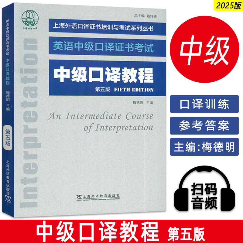 正版 英语中级口译证书考试 中级口译教程 扫码音频 第五版 梅德明编 上海外语口译证书考试用书 上海外语教育出版社9787544684224