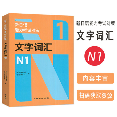 2025新日语能力考试对策文字词汇N1 扫码资源 远藤悠子编 45天突破新日语能力考试文字单词 外语教学与研究出版社9787521367522