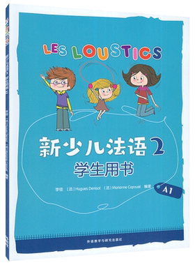 外研社新少儿法语2学生用书A1电子音频 儿童法语启蒙用书 小小少儿法语教材 基础法语用书启蒙幼儿园少儿法语自学书籍亲子法语启蒙