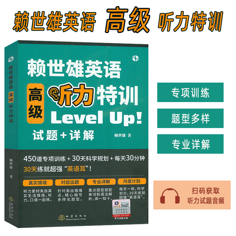 赖世雄英语高级听力特训 Level Up试题+详解扫码音频高级英语听力大学英语四六级听力考研英语听力TOFEL GRE听力用书9787502854041