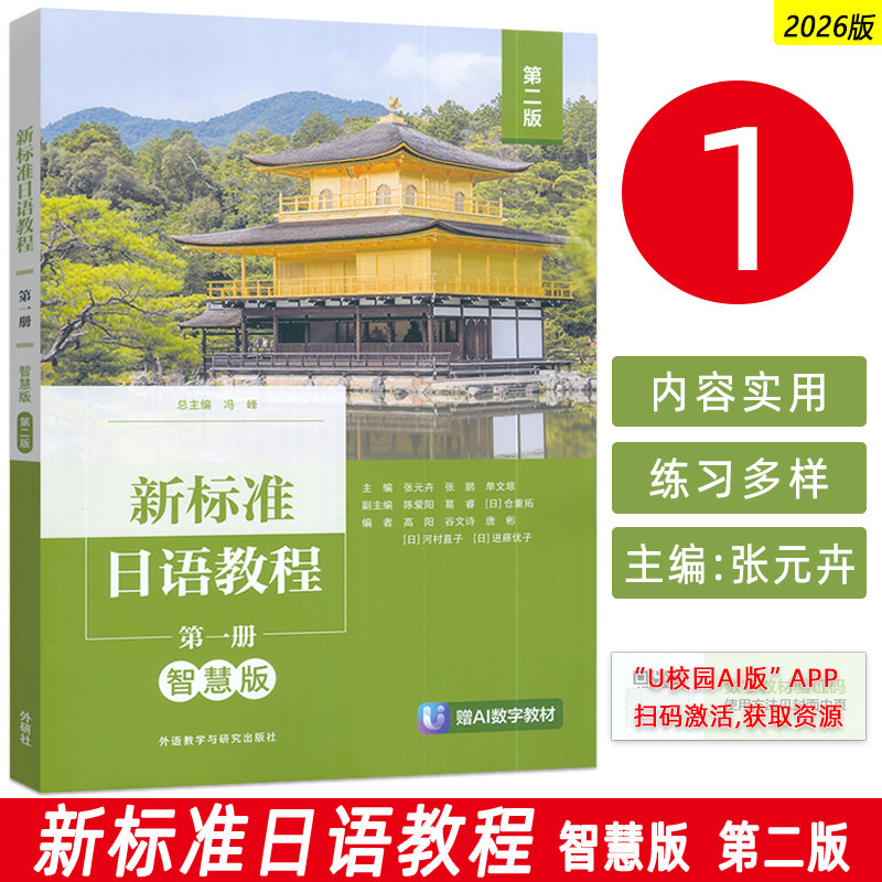 2026新标准日语教程第一册 智慧版 第二版 扫码数字教材 冯峰编 外语教学与研究出版社9787521373394