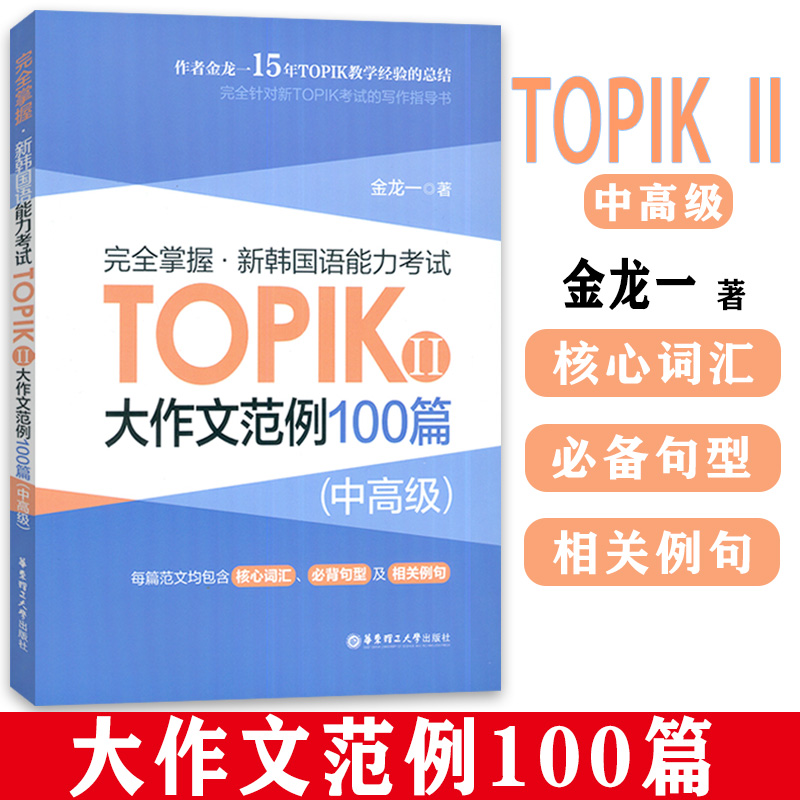完全掌握新韩国语能力考试TOPIK II 大作文范例100篇中高级 大作文范例100篇 金龙一 topik3~6级大作文万能模板华东理工大学出版社