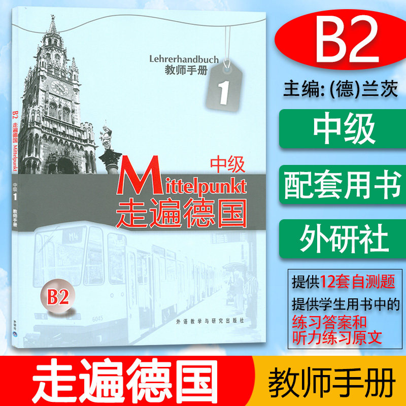 走遍德国中级1第一册教师用书 走遍德国B2高等学校大学德语专业德语二外欧标B2德语自学辅导参考教材书籍  外语教学与研究出版社