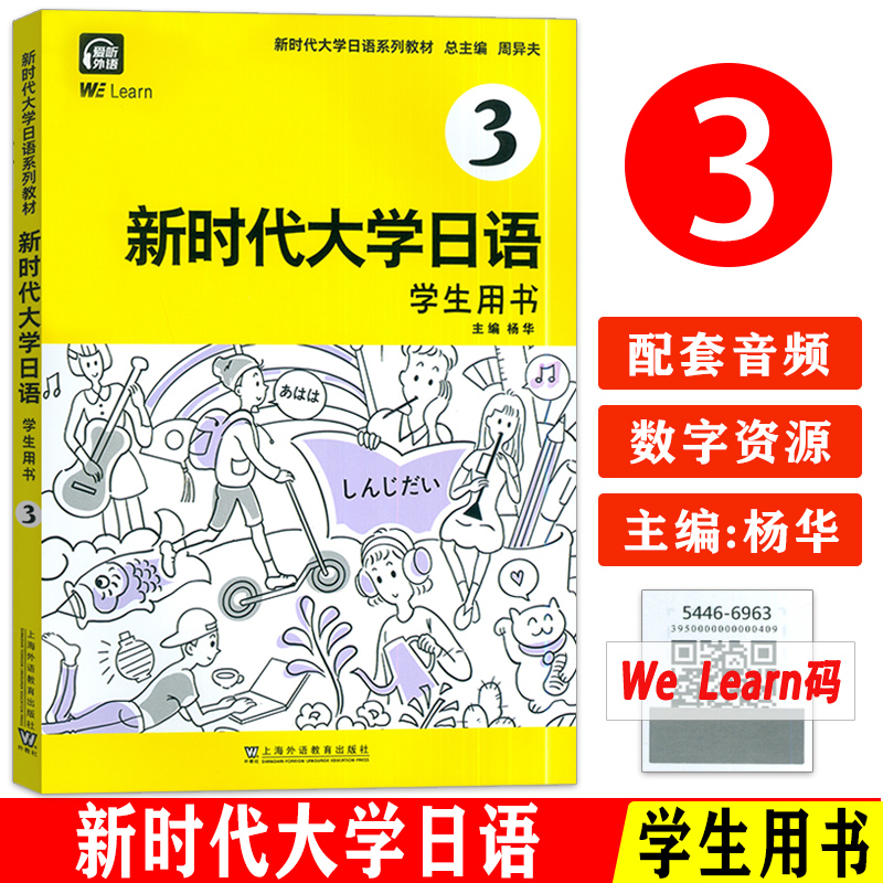 正版 新时代大学日语3学生用书 扫码音频及数字课程  周异夫编 大学日语零基础自学入门 大学日语教学大纲编写 上海外语教育出版社
