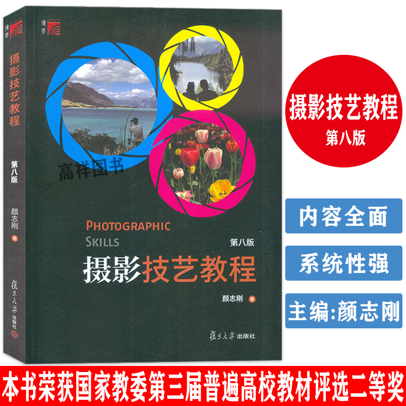 正版书籍 摄影技艺教程 第八版 颜志刚摄影摄像教材数码摄影基础知识艺术摄影技法零基础自学入门教材复旦大学出版社9787309140576