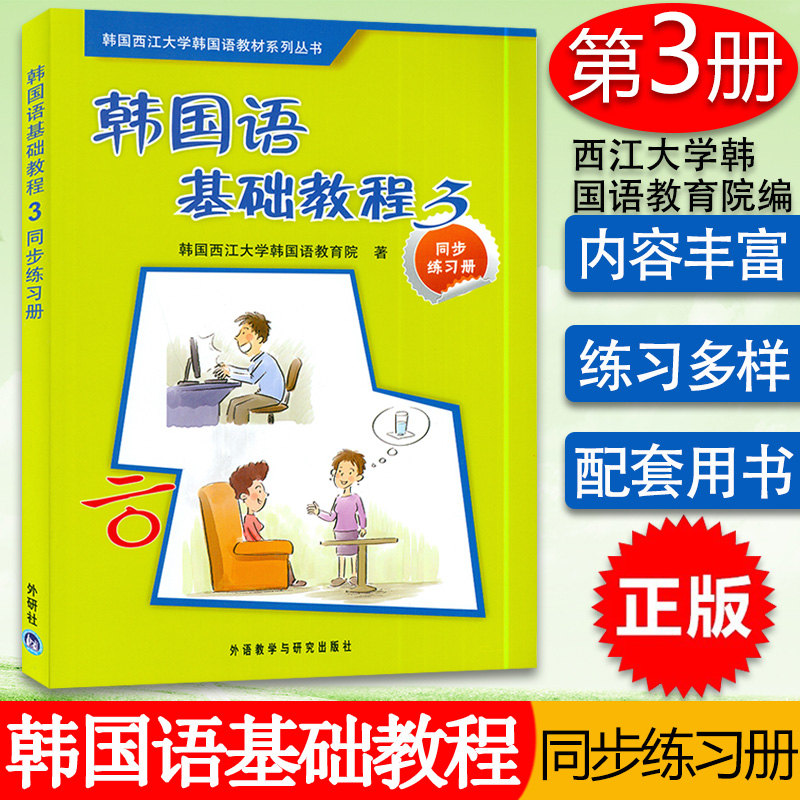 正版韩国语基础教程3第三册同步练习册韩国西江大学韩国语教育院编著 韩国语基础教程3同步习题集 韩国语练习外语教学与研究出版社