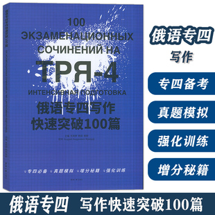 俄语专四写作快速突破100篇 肖岚婷编 俄语专4俄语专四真题 俄语考试教材教程大纲专四大纲俄语考试复习书俄语四级 东华大学出版社