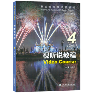 2023新时代大学应用英语视听说教程4四学生用书 含WELearn码胡开宝李京平编 新时代视听说教程4上海外语教育出版社9787544674157社