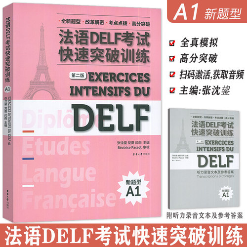 正版 法语DELF考试快速突破训练A1第二版 法语水平考试习题集全真模拟练习青少年欧洲语言法语教学 东华大学出版社9787566923462