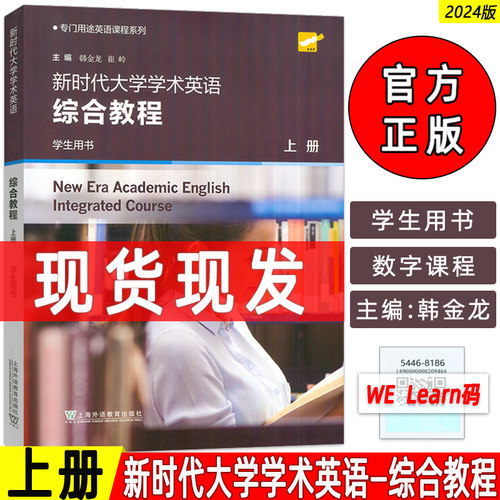 正版  2024专门用途英语课程系列 上册  新时代大学学术英语综合教程上册学生用书 音视频及数字课程 韩金龙 崔岭编 9787544681865