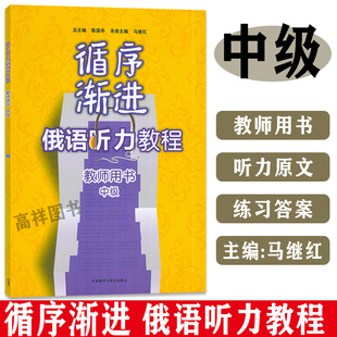 俄语自学听力教程俄罗斯语教材书籍 循序渐进俄语听力教程中级教师用书陈国亭马继红编著 俄语入门自学教材 外语教学与研究出版 社