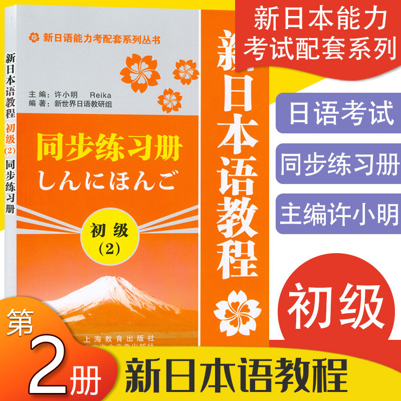 日语入门新日本语教程初级2第二册同步练习册学生用书自学日语辅导教材零基础许小明编著新日本语能力考试配套辅导教材日语书籍,书籍/杂志/报纸,日语,淘宝优惠券,粉丝福利购,淘宝优惠卷