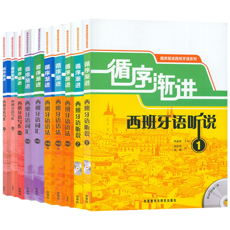 循序渐进西班牙语听说1+2+语法+词汇+写作  10本套装 循序渐进西班牙语词汇 循序渐进西班牙语写作 循序渐进西班牙语语法 外研社