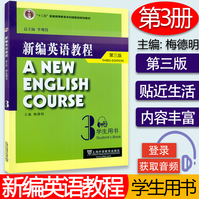 外教社主编梅德明 新编英语教程3第三册学生用书 附电子音频 大学英语教程第三册梅德明 李观仪编上海外语教育出版社9787544627214
