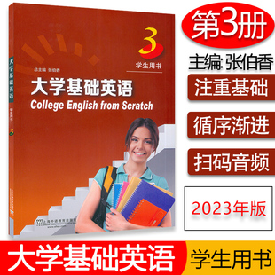 张伯香 电子音频 编 上海外语教育出版 9787544674645 2023版 社 大学基础英语3三学生用书